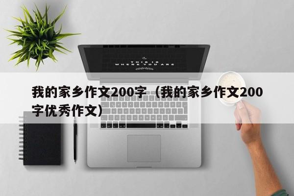 我的家乡作文200字（我的家乡作文200字优秀作文）