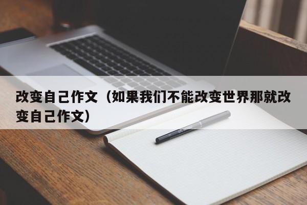 改变自己作文（如果我们不能改变世界那就改变自己作文）
