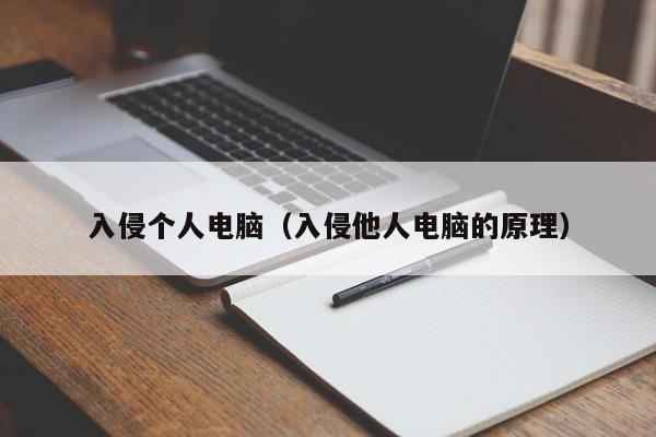 入侵个人电脑（入侵他人电脑的原理）